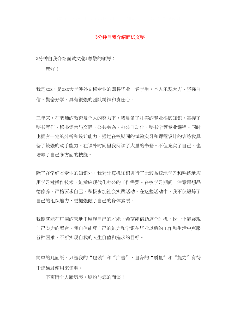 2023年3分钟自我介绍面试文秘.docx_第1页