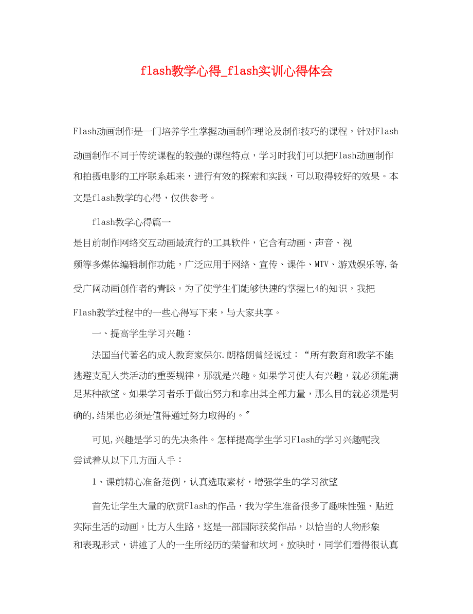 2023年flash教学心得flash实训心得体会.docx_第1页