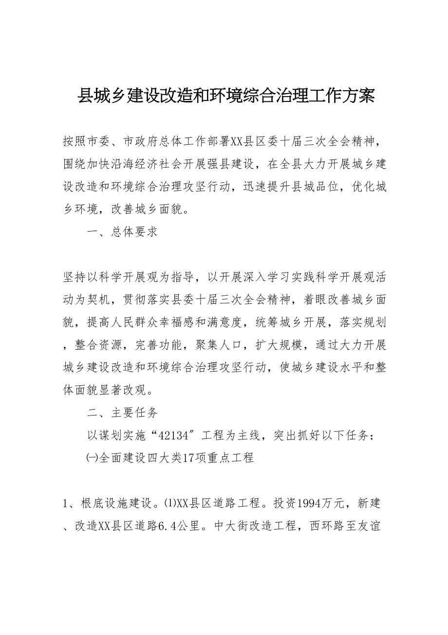 2023年县城乡建设改造和环境综合治理工作方案.doc_第1页