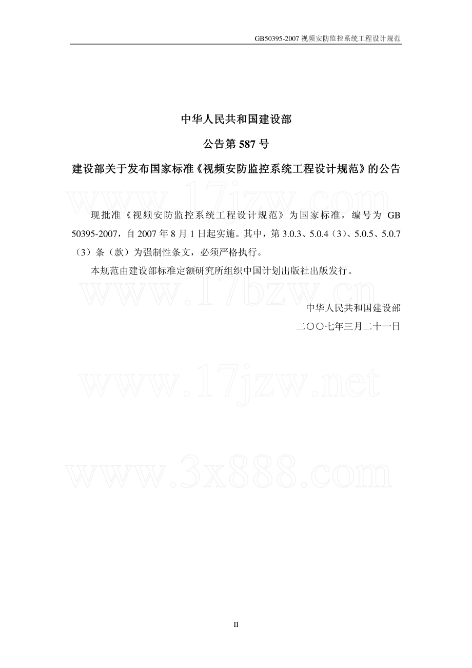 GB 50395-2007 视频安防监控系统工程设计规范.pdf_第2页