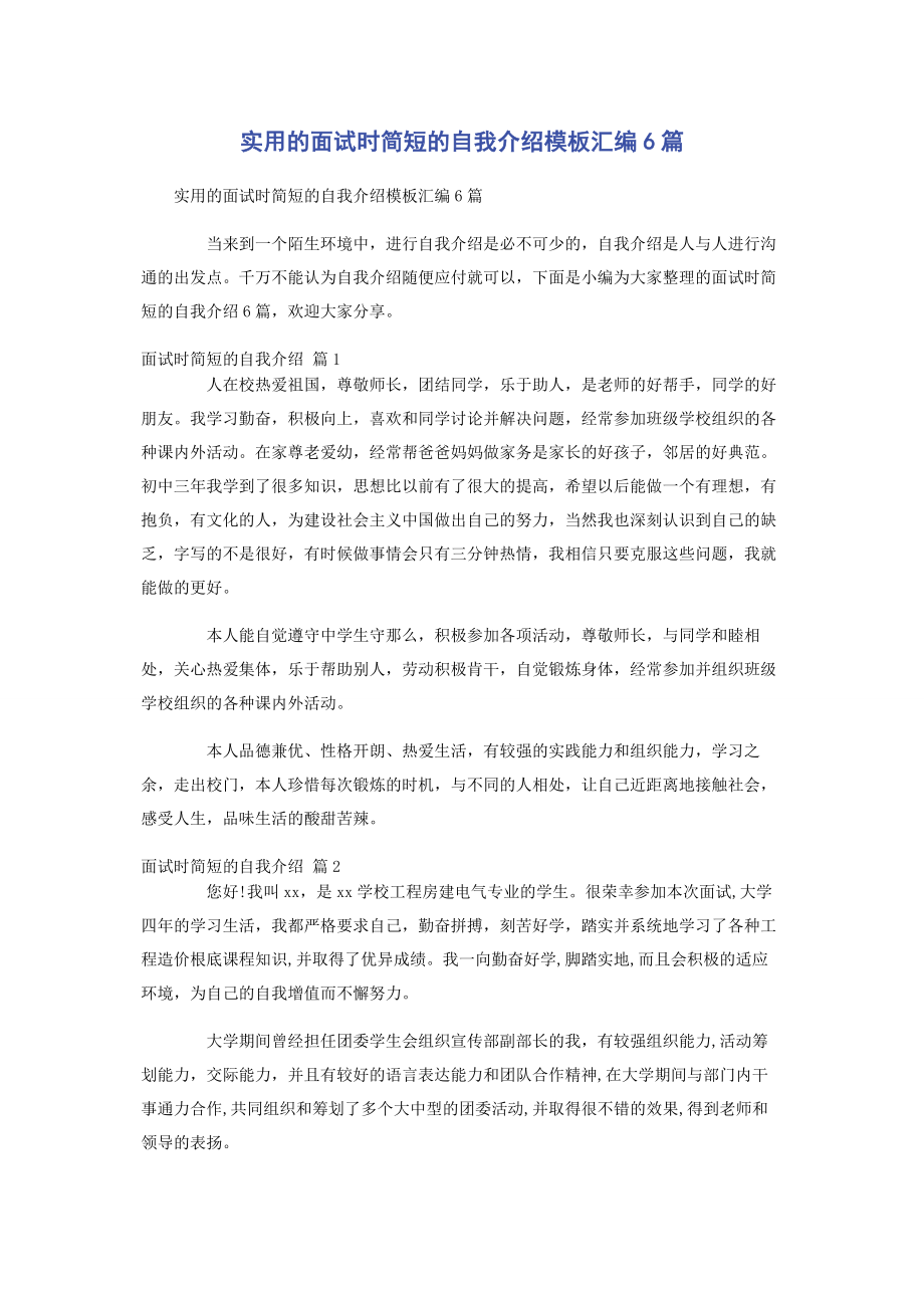 2023年实用的面试时简短的自我介绍模板汇编6篇.docx_第1页