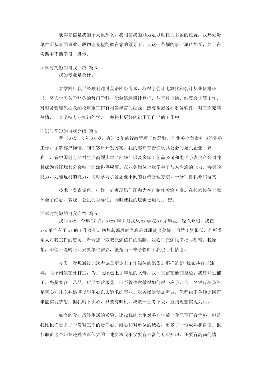 2023年实用的面试时简短的自我介绍模板汇编6篇.docx_第2页