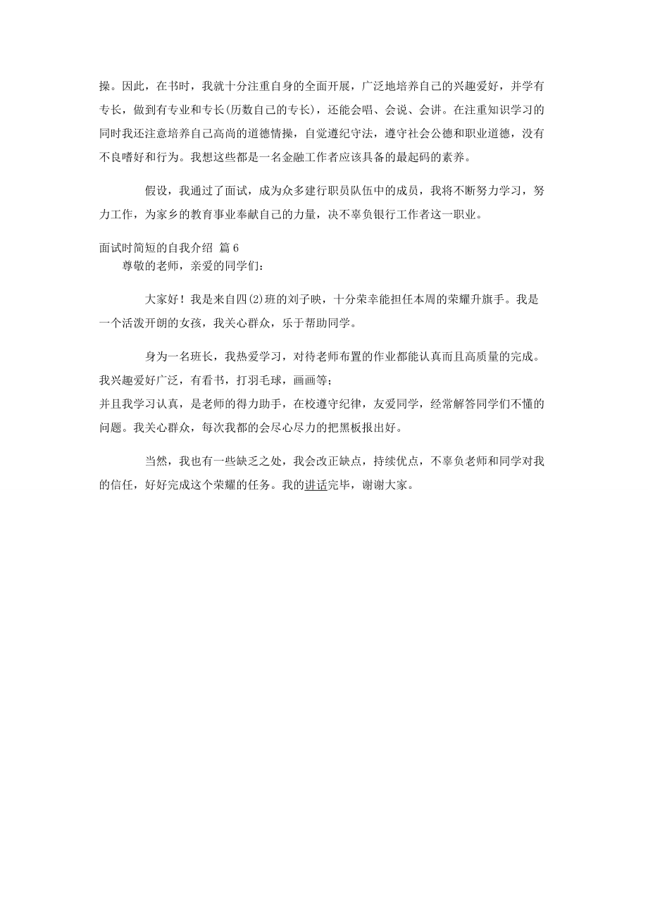 2023年实用的面试时简短的自我介绍模板汇编6篇.docx_第3页