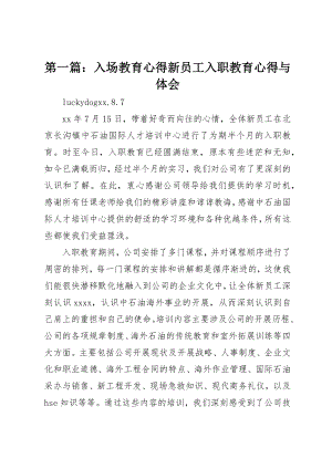 2023年xx入场教育心得《新员工入职教育心得与体会》新编.docx