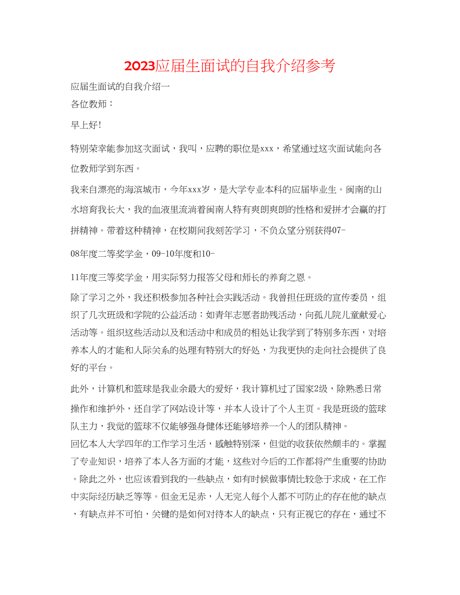 2023年应届生面试的自我介绍2.docx_第1页