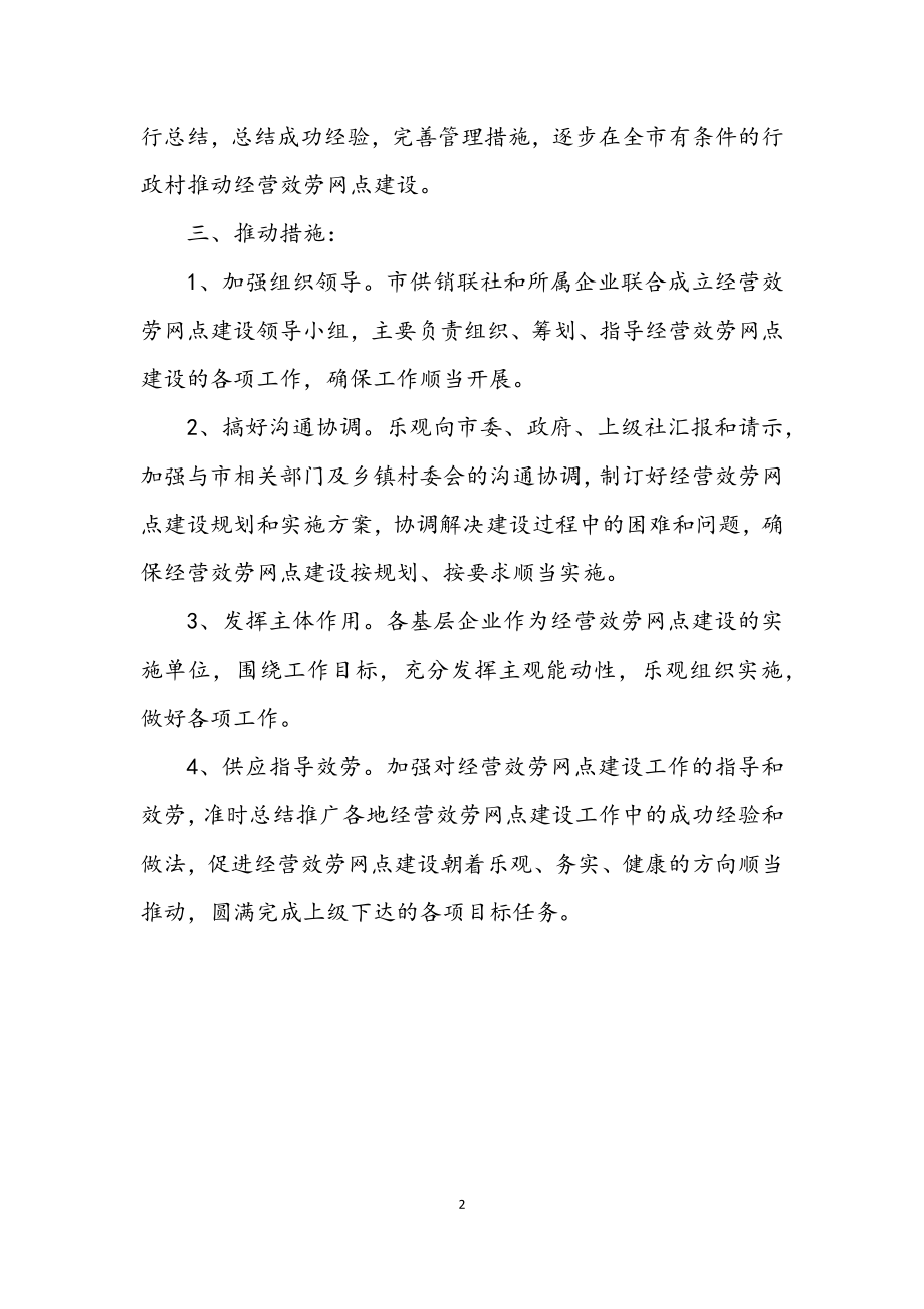 2023年供销联社网点建设工作方案.docx_第2页