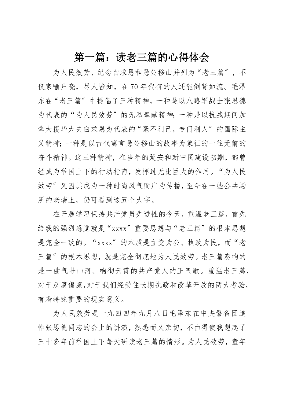 2023年xx读老三篇的心得体会新编.docx_第1页