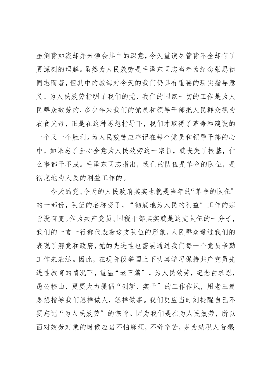 2023年xx读老三篇的心得体会新编.docx_第2页