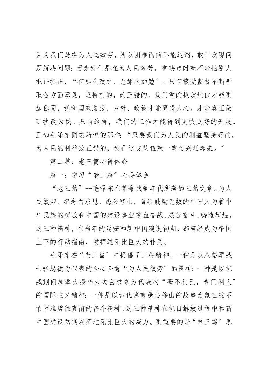 2023年xx读老三篇的心得体会新编.docx_第3页