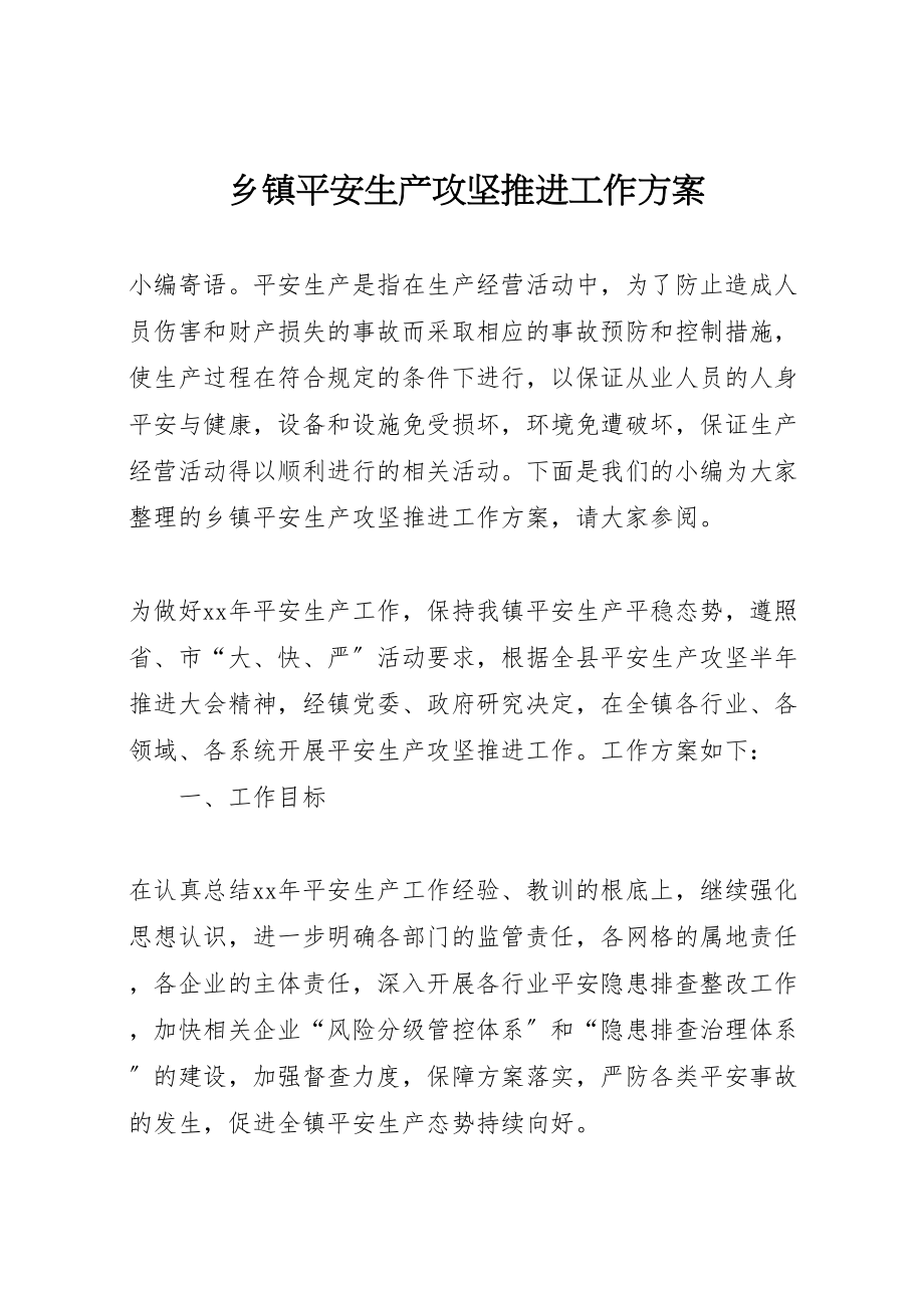 2023年乡镇安全生产攻坚推进工作方案.doc_第1页