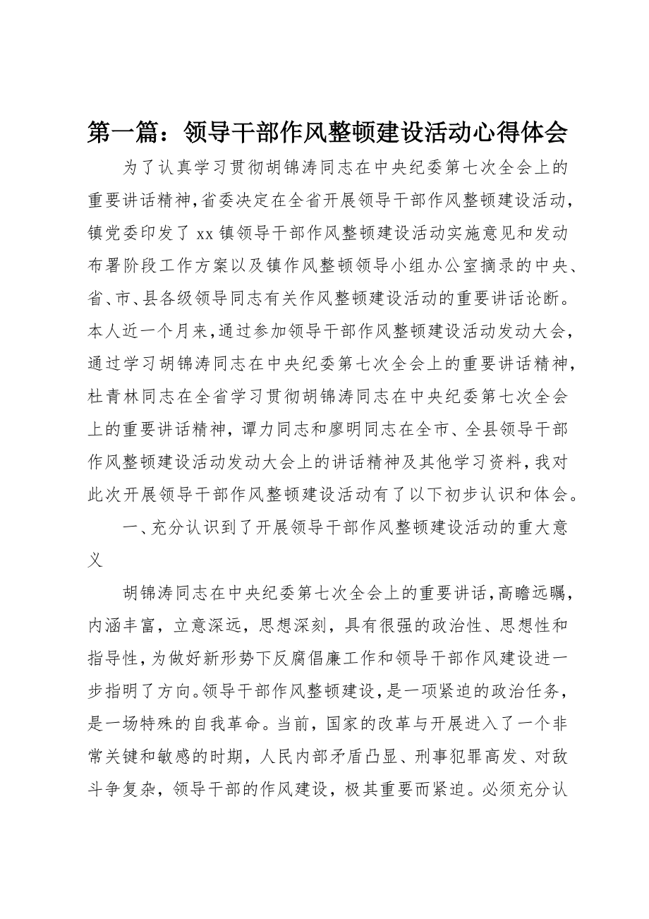 2023年xx领导干部作风整顿建设活动心得体会新编.docx_第1页