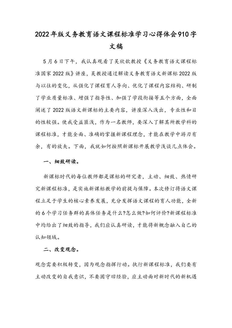 2022年版义务教育语文课程标准学习心得体会910字文稿.docx_第1页