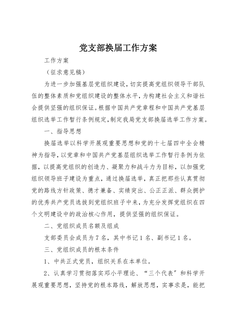 2023年党支部换届工作方案.docx_第1页