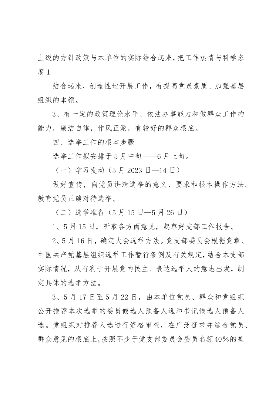 2023年党支部换届工作方案.docx_第2页