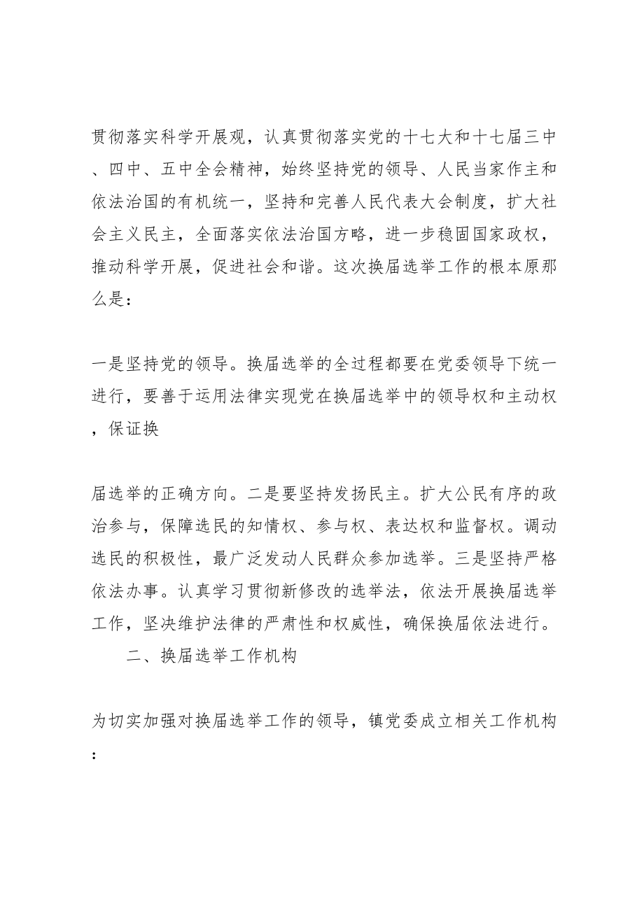 2023年县区走马镇人大换届选举工作方案草案.doc_第2页