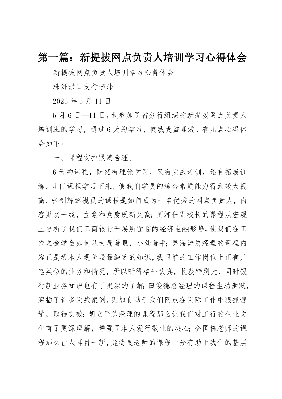 2023年xx新提拔网点负责人培训学习心得体会新编.docx_第1页