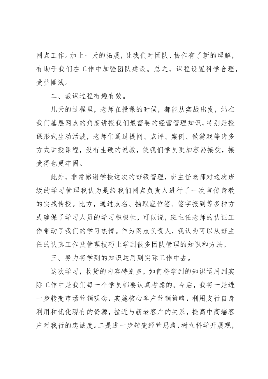 2023年xx新提拔网点负责人培训学习心得体会新编.docx_第2页