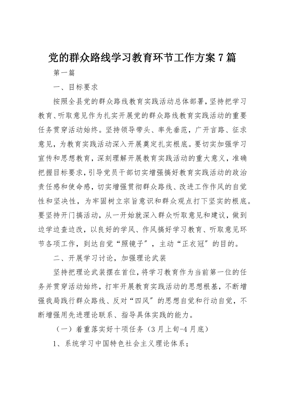 2023年党的群众路线学习教育环节工作方案7篇新编.docx_第1页