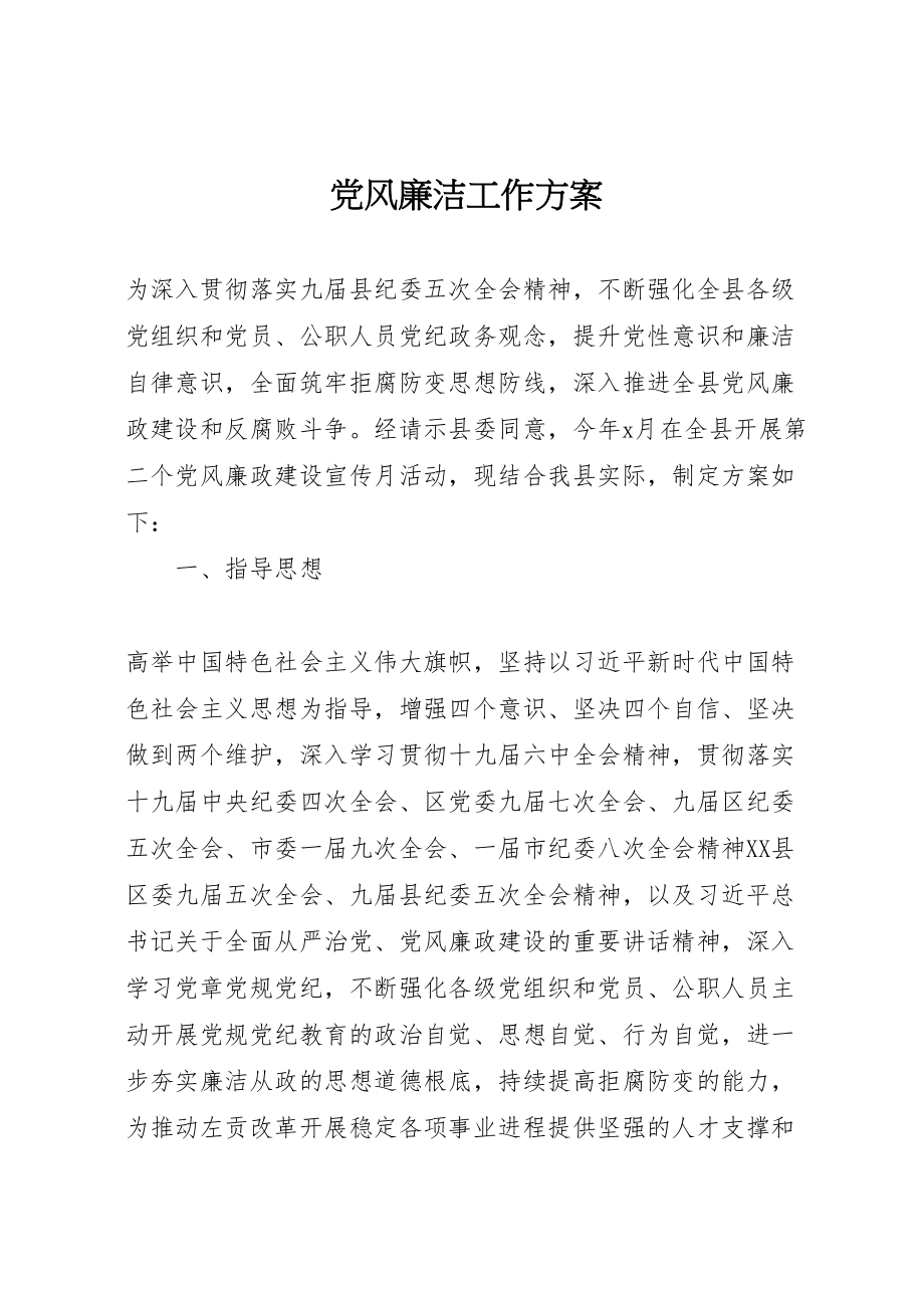 2023年党风廉洁工作方案.doc_第1页