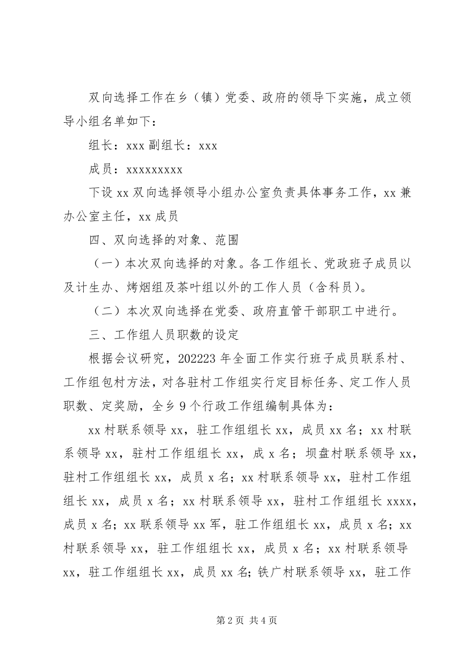 2023年乡镇干部双向选择工作方案.docx_第2页