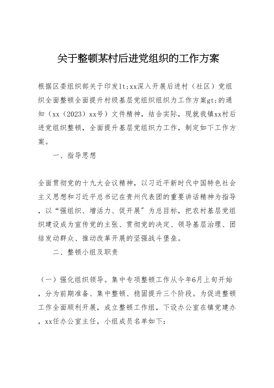 2023年关于整顿某村后进党组织的工作方案 .doc_第1页