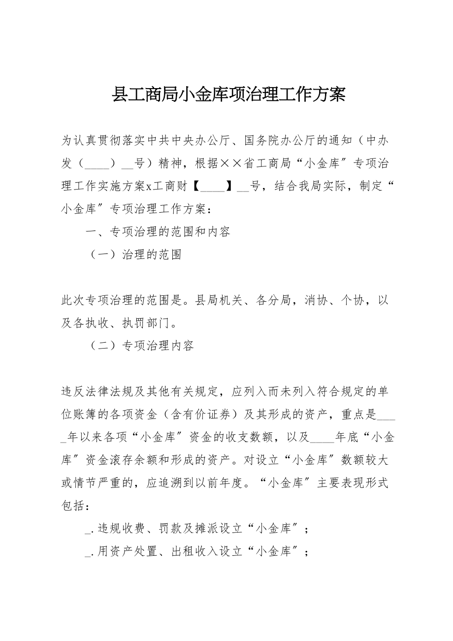 2023年县工商局小金库项治理工作方案.doc_第1页