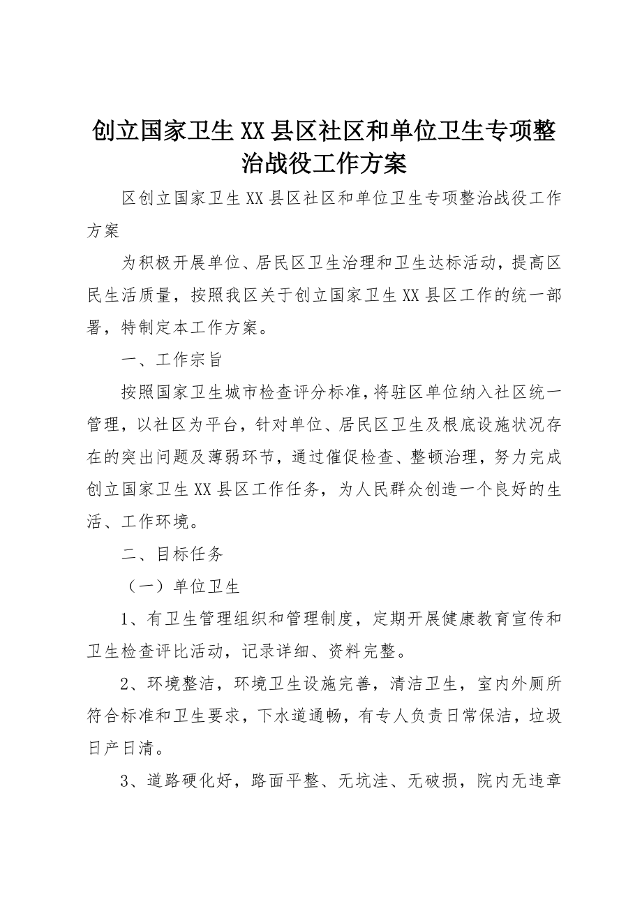 2023年创建国家卫生XX县区社区和单位卫生专项整治战役工作方案.docx_第1页