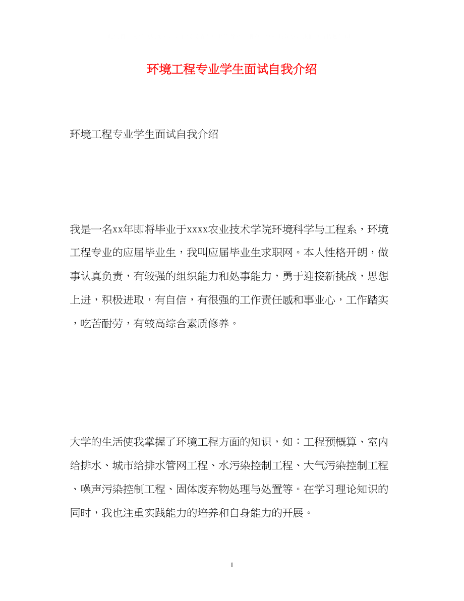 2023年环境工程专业学生面试自我介绍.docx_第1页