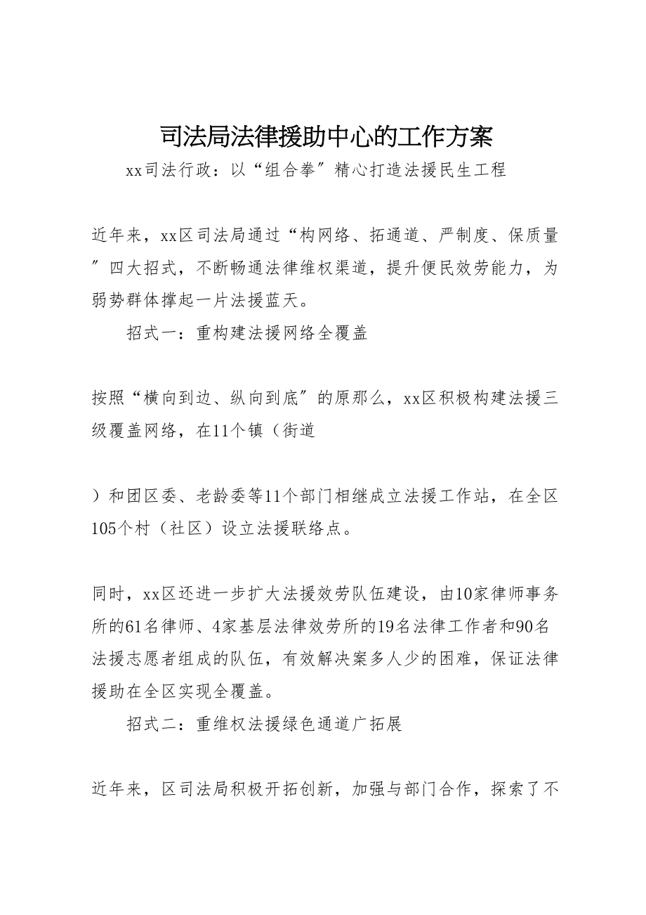 2023年司法局法律援助中心的工作方案 .doc_第1页