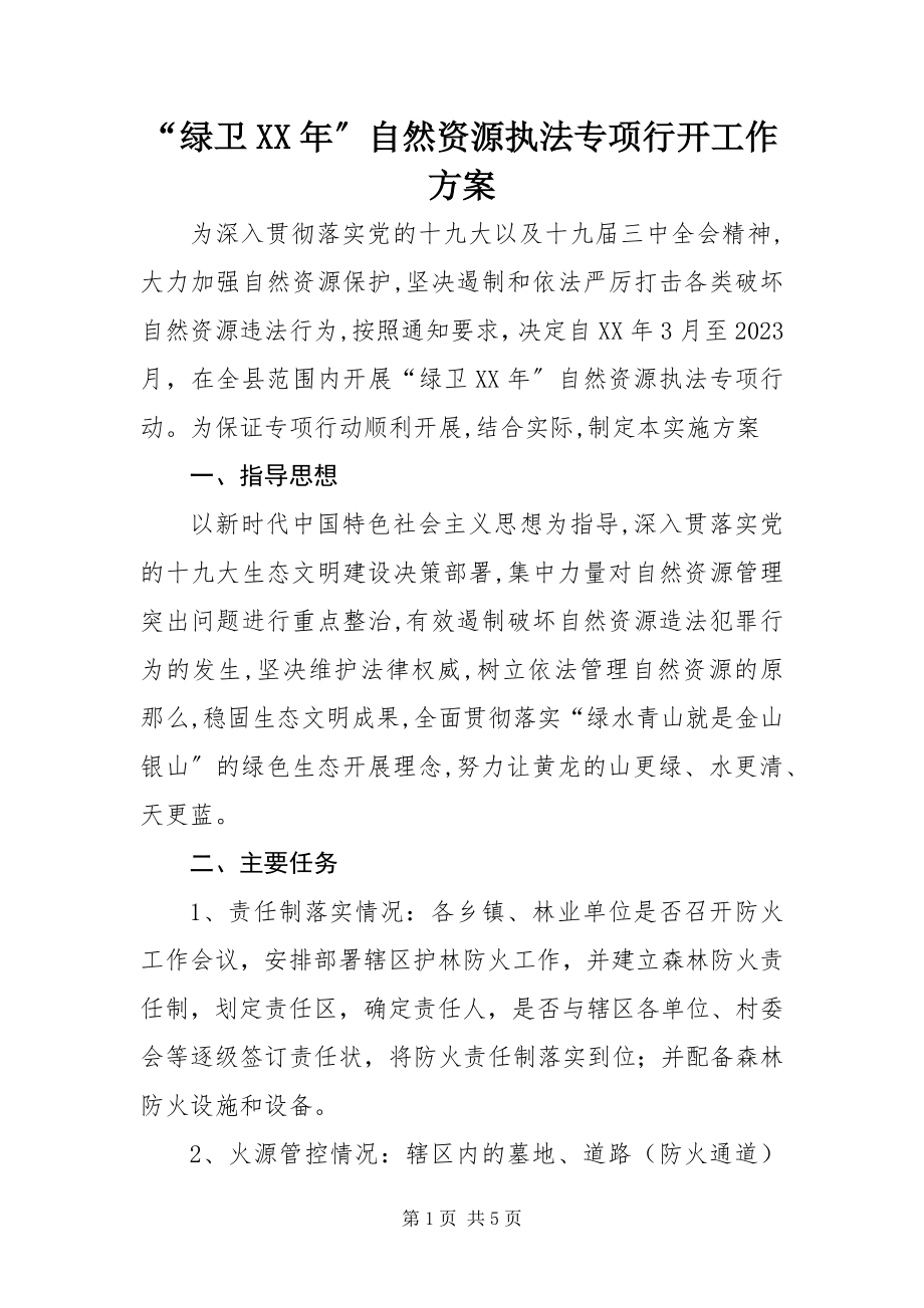 2023年“绿卫”自然资源执法专项行动工作方案新编.docx_第1页