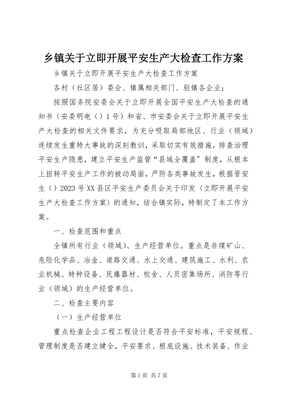 2023年乡镇关于立即开展安全生产大检查工作方案.docx_第1页