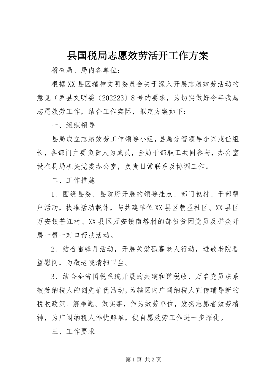 2023年县国税局志愿服务活动工作方案.docx_第1页