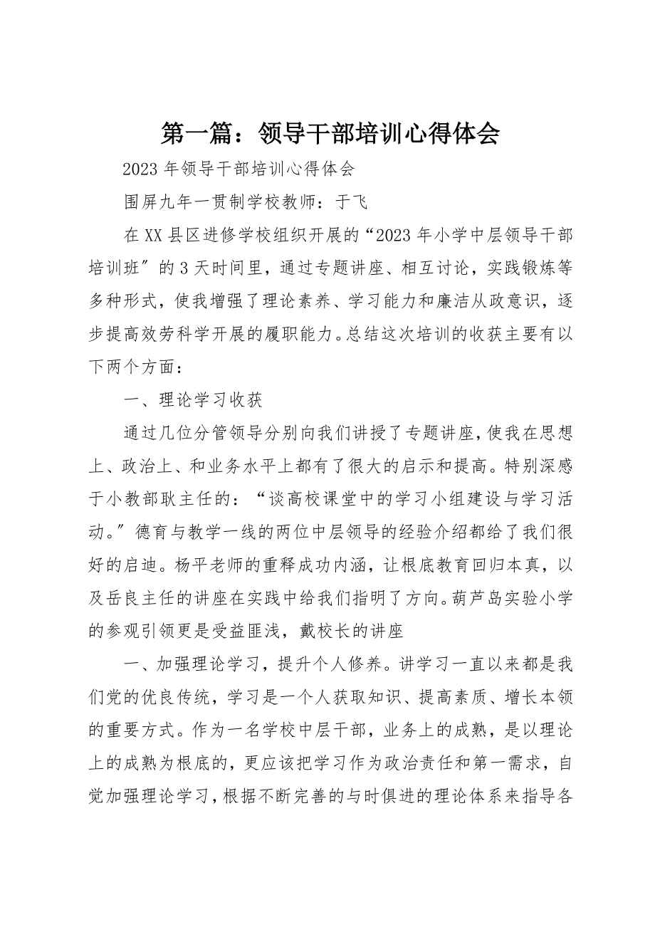 2023年xx领导干部培训心得体会新编.docx_第1页