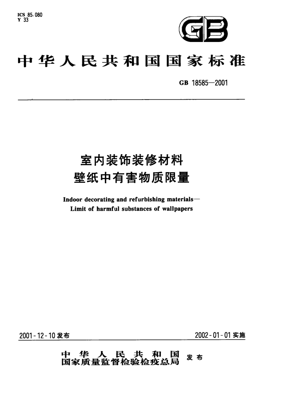 GB 18585-2001 室内装饰装修材料 壁纸中有害物质限量.PDF_第1页