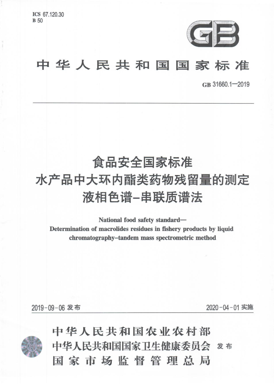 GB 31660.1-2019 食品安全国家标准 水产品中大环内酯类药物残留量的测定 液相色谱-串联质谱法.pdf_第1页