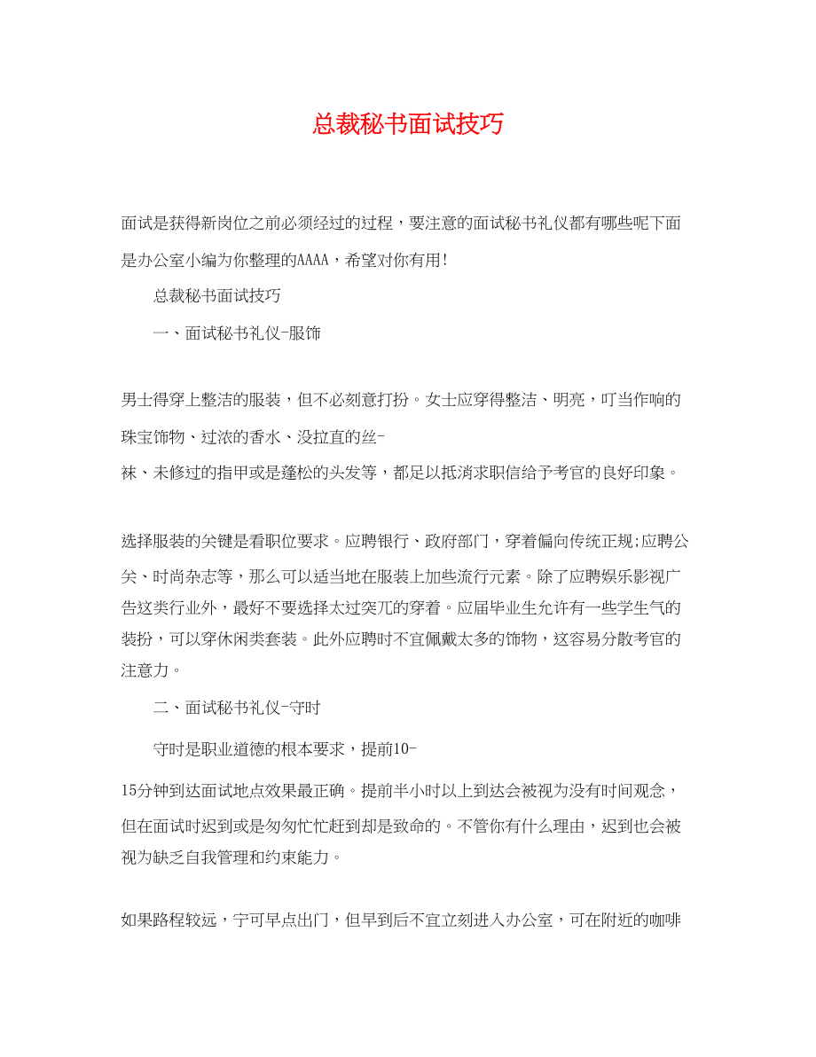 2023年总裁秘书面试技巧.docx_第1页