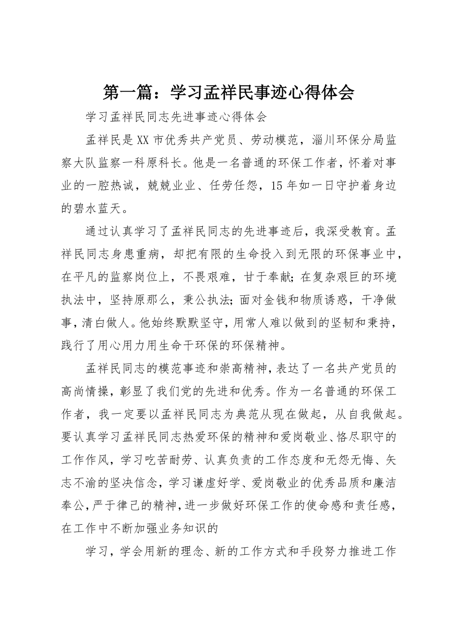 2023年xx学习孟祥民事迹心得体会新编.docx_第1页