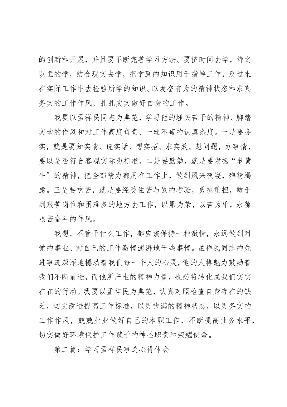 2023年xx学习孟祥民事迹心得体会新编.docx_第2页