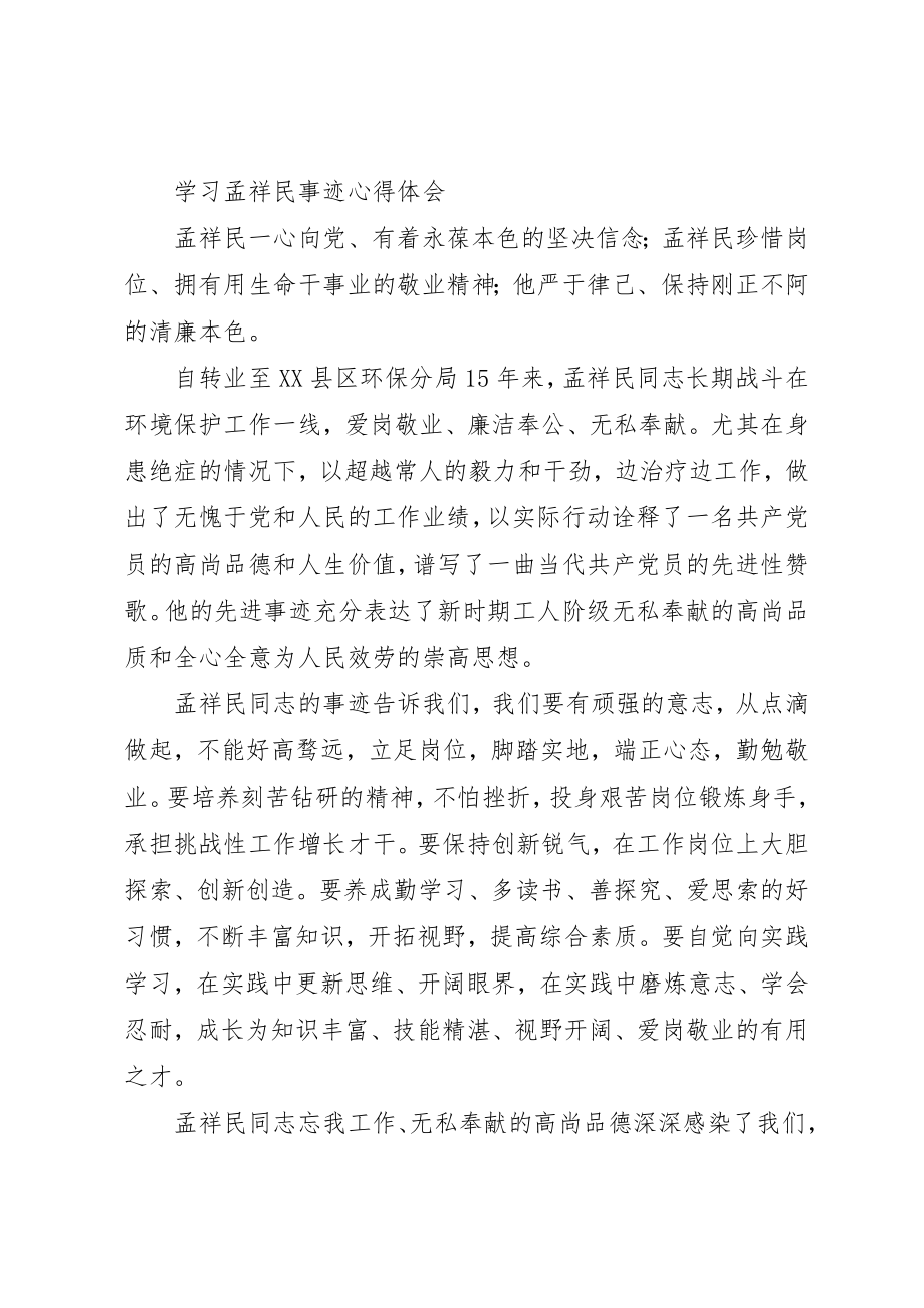 2023年xx学习孟祥民事迹心得体会新编.docx_第3页