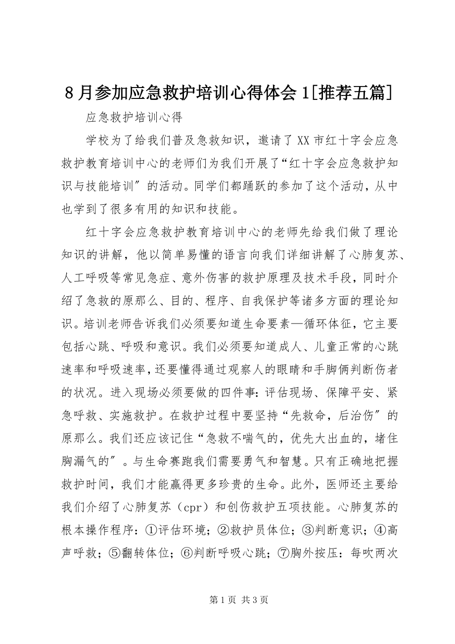 2023年8月参加应急救护培训心得体会推荐五篇新编.docx_第1页