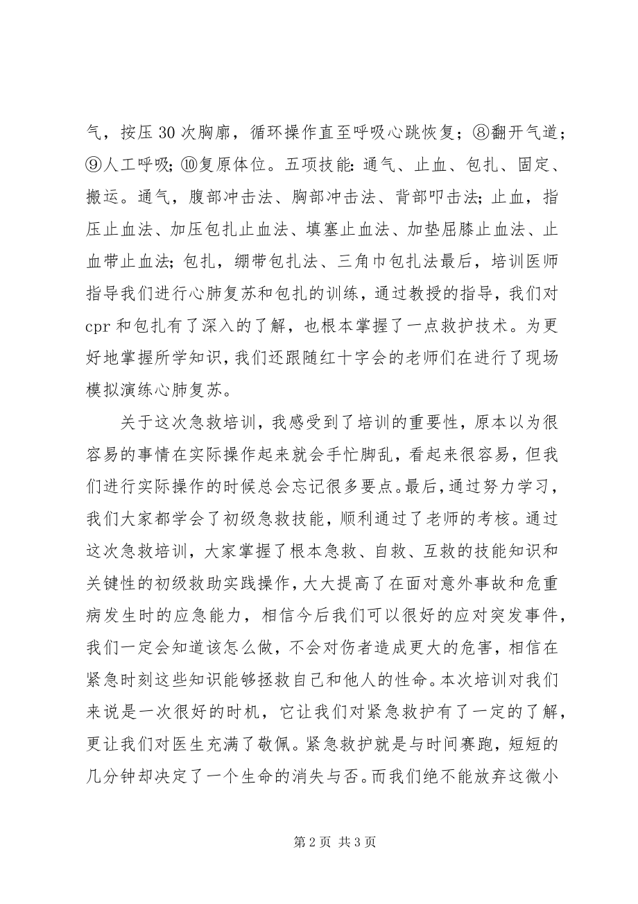 2023年8月参加应急救护培训心得体会推荐五篇新编.docx_第2页