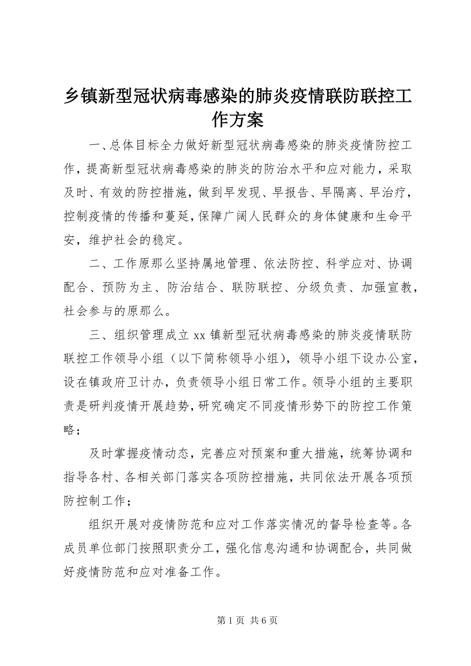 2023年乡镇新型冠状病毒感染的肺炎疫情联防联控工作方案.docx_第1页