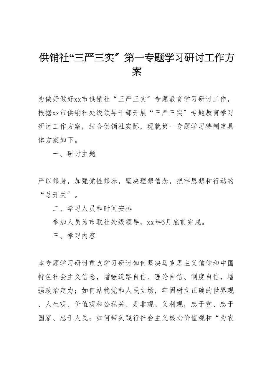 2023年供销社三严三实第一专题学习研讨工作方案.doc_第1页