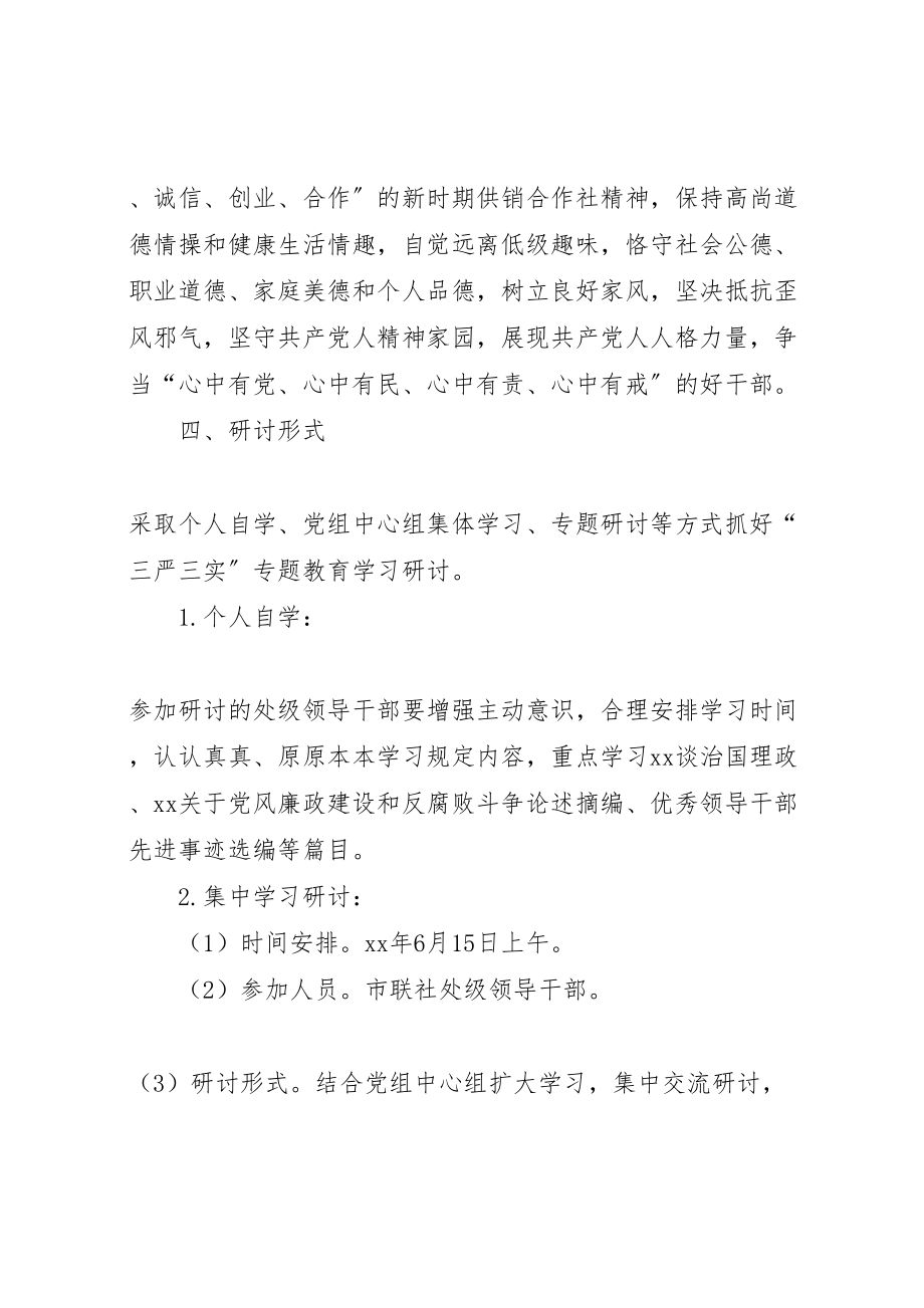 2023年供销社三严三实第一专题学习研讨工作方案.doc_第2页