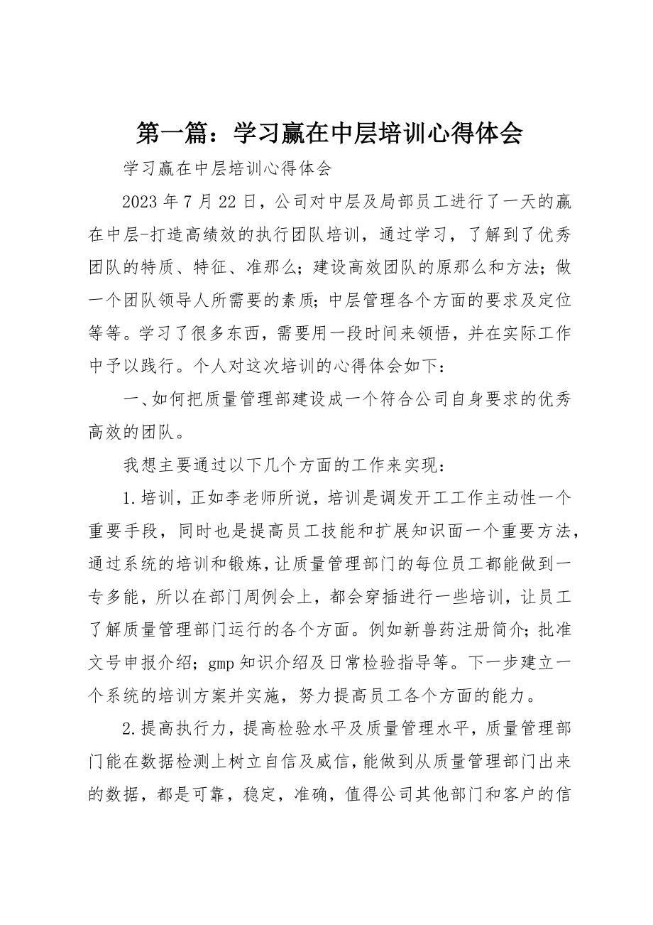 2023年xx学习《赢在中层》培训心得体会新编.docx_第1页