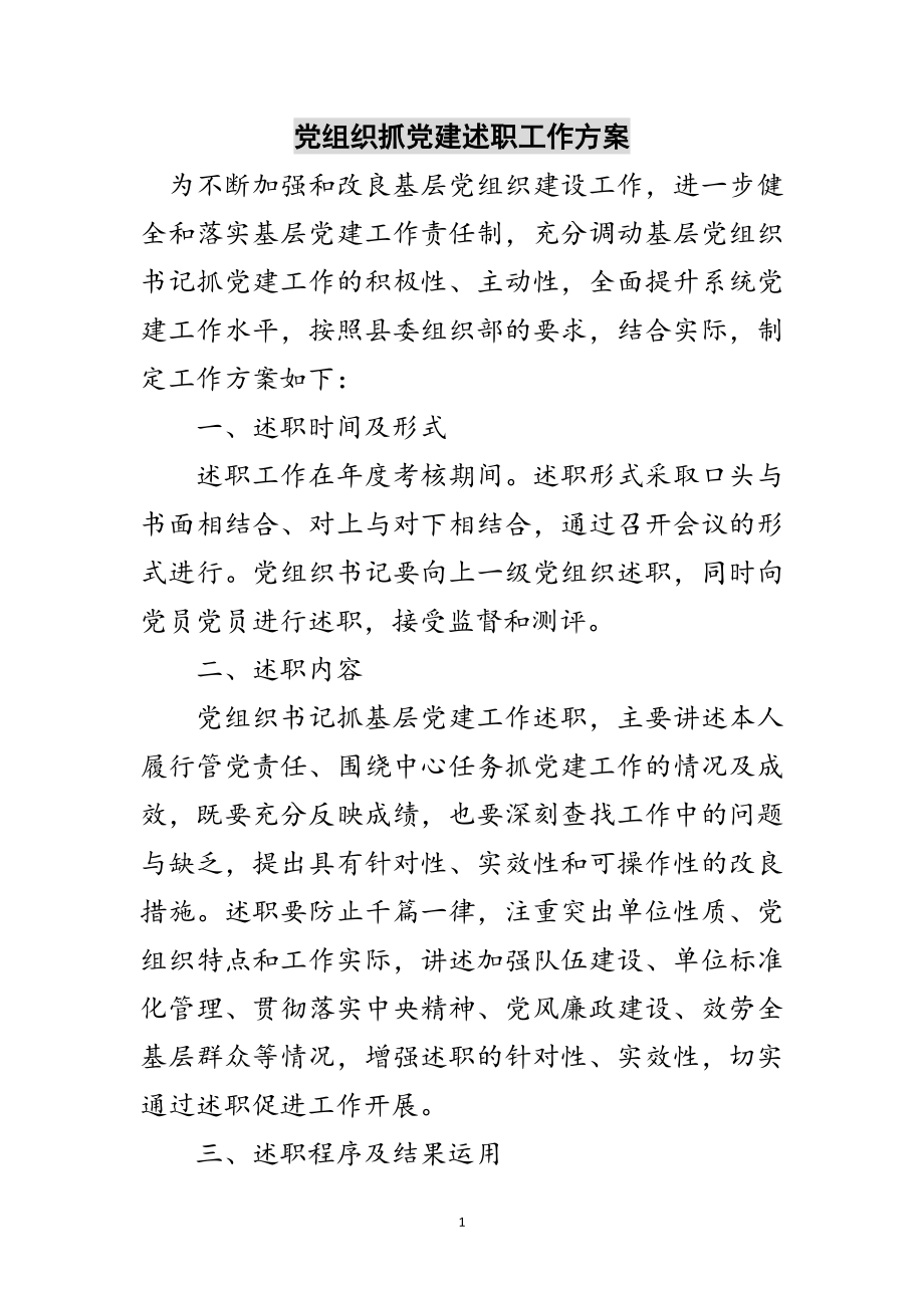 2023年党组织抓党建述职工作方案范文.doc_第1页