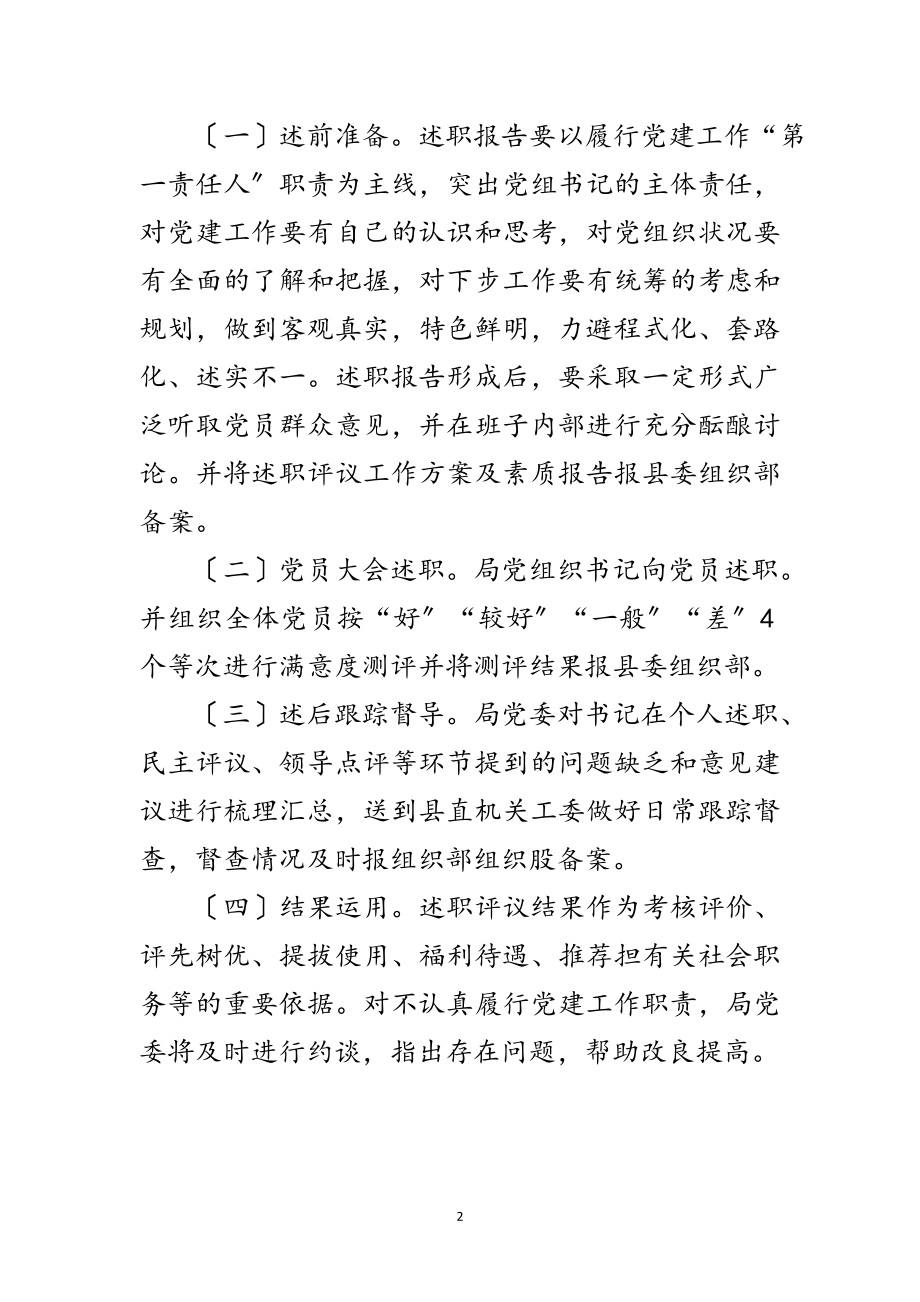 2023年党组织抓党建述职工作方案范文.doc_第2页