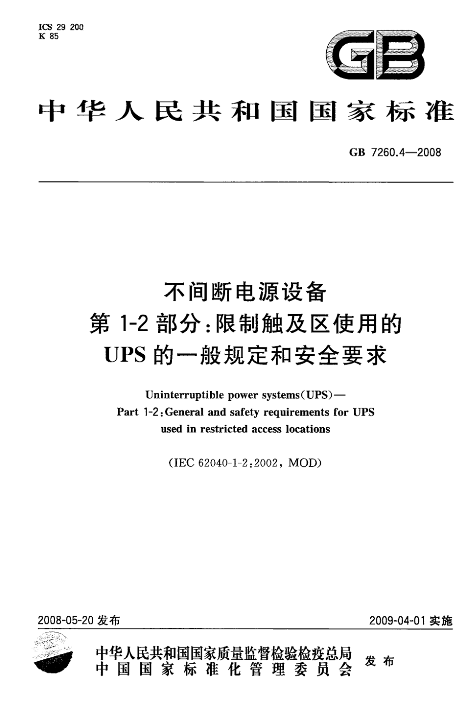 GB 7260.4-2008 不间断电源设备 第1-2部分：限制触及区使用的UPS的一般规定和安全要求.pdf_第1页