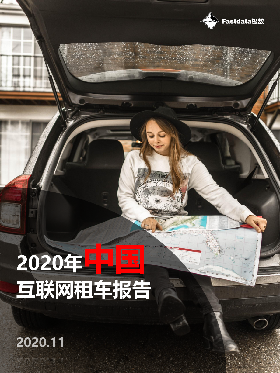 2020中国互联网租车报告-Fastdata极数-202010.pdf_第1页