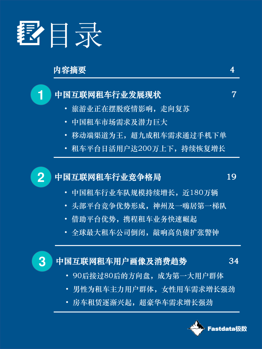 2020中国互联网租车报告-Fastdata极数-202010.pdf_第3页